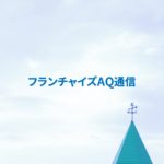 新しい業態への挑戦、FCブランド多角化の難しさ