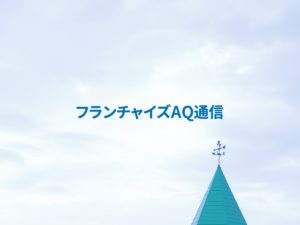 法人加盟が“決まりやすい会社・決まりにくい会社