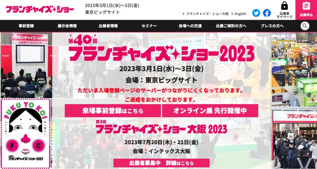 フランチャイズ・ショー2023