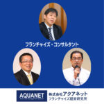 アクアネット　フランチャイズ・コンサルタント