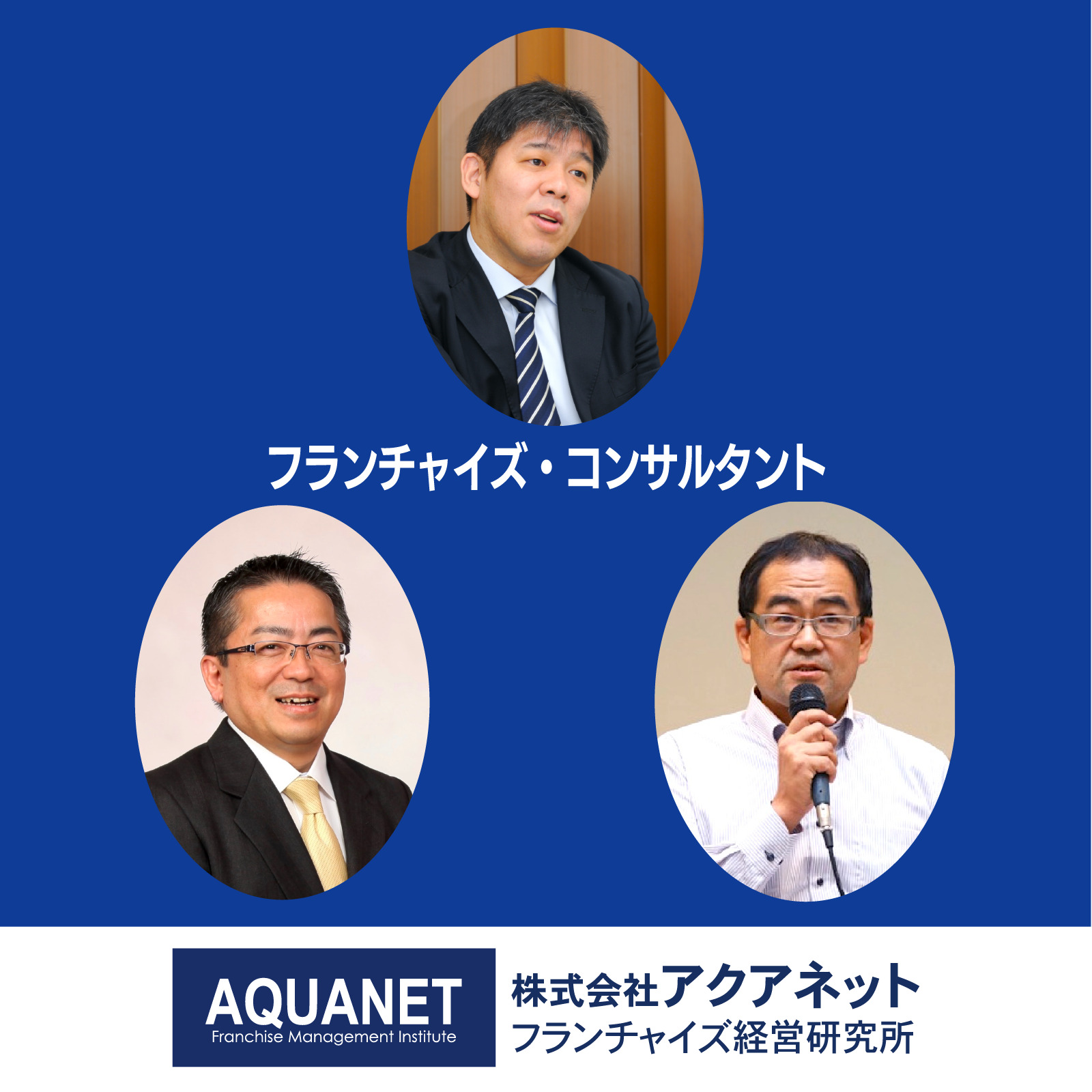 フランチャイズ・コンサルタント