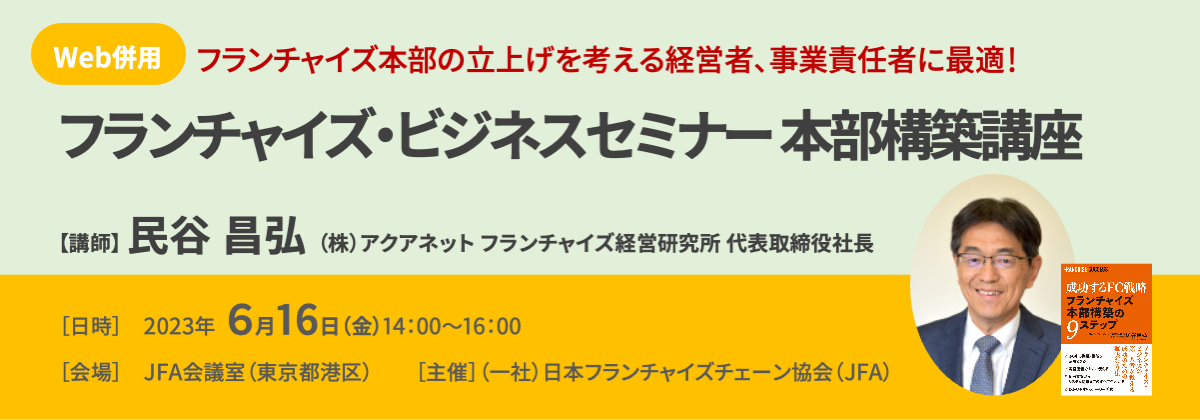 フランチャイズビジネスセミナー本部構築講座
