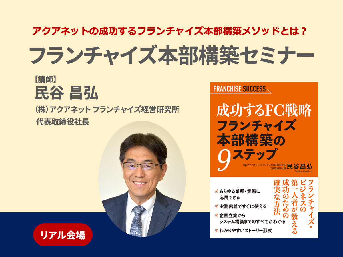 受付終了【7月28日開催】フランチャイズ本部構築セミナー