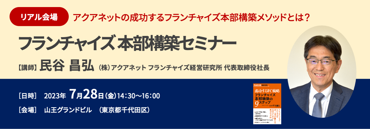 アクアネット　フラチャイズ本部構築セミナー　開催案内