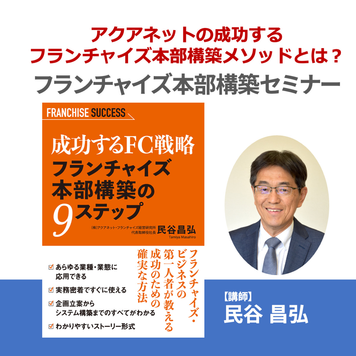 受付終了【8月25日開催】フランチャイズ本部構築セミナー
