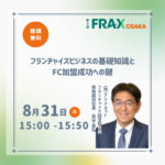 代表・民谷が講演／第2回FRAX OSAKA、8月31日開催