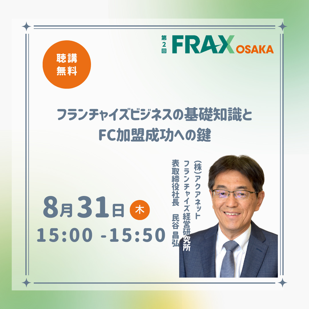 代表・民谷が講演／第2回FRAX OSAKA、8月31日開催