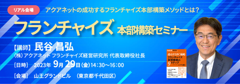 フランチャイズ本部構築セミナー　株式会社アクアネット　フランチャイズ経営研究所