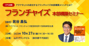 申込み終了【10月27日開催】フランチャイズ本部構築セミナー〜成功するフランチャイズ本部構築メソッド〜