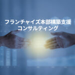 フランチャイズ本部構築支援コンサルティング