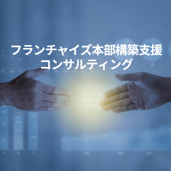 フランチャイズ本部構築支援コンサルティング