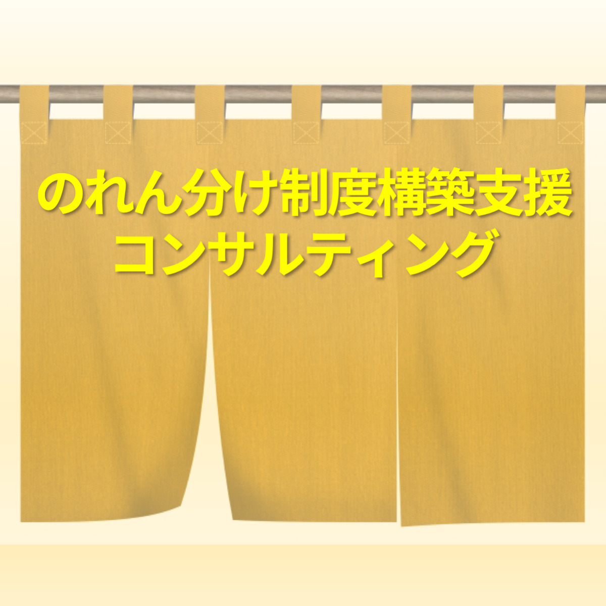 フランチャイズを活用した、のれん分け・社員独立制度構築支援