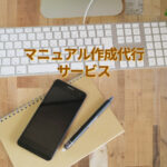 マニュアル作成代行サービス