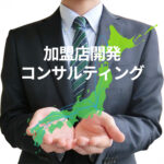 加盟店開発コンサルティング