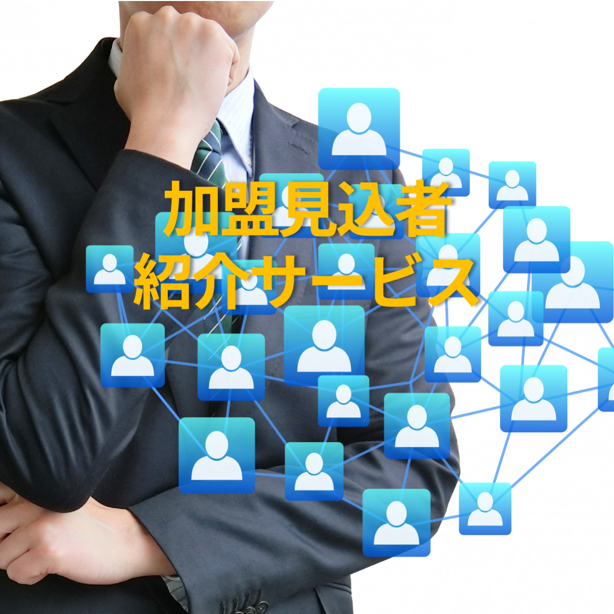 加盟見込者紹介サービス