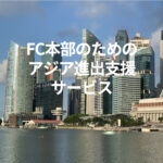 FC本部のためのアジア進出支援サービス