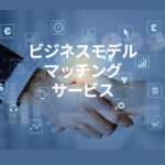 フランチャイズ・ビジネスモデルマッチングサービス