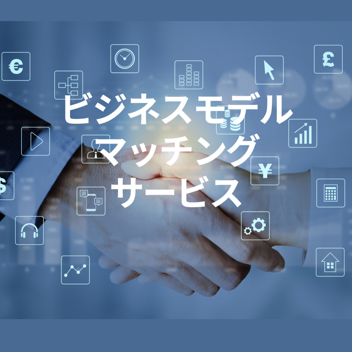 ビジネスモデルマッチングサービス