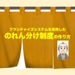 のれん分けとは？　フランチャイズシステムを活用した、のれん分け制度の作り方