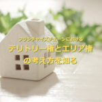 フランチャイズチェーンにおけるテリトリー権とエリア権の考え方を知る