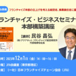 申込み終了【セミナー案内】フランチャイズ・ビジネスセミナー本部構築講座／Web併用｜JFA主催