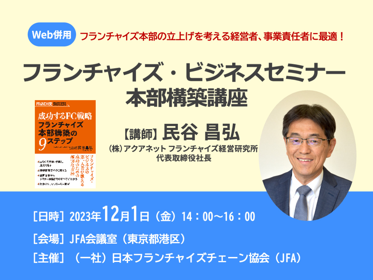 申込み終了【セミナー案内】フランチャイズ・ビジネスセミナー本部構築講座／Web併用｜JFA主催