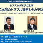 受付終了【セミナー案内】トラブルは学びの宝庫　 "FC本部のトラブル事例とその予防法"セミナー
