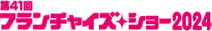 フランチャイズ・ショー2024