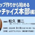 受付終了【3月8日開催】戦略マップ作りから始めるフランチャイズ本部構築講座