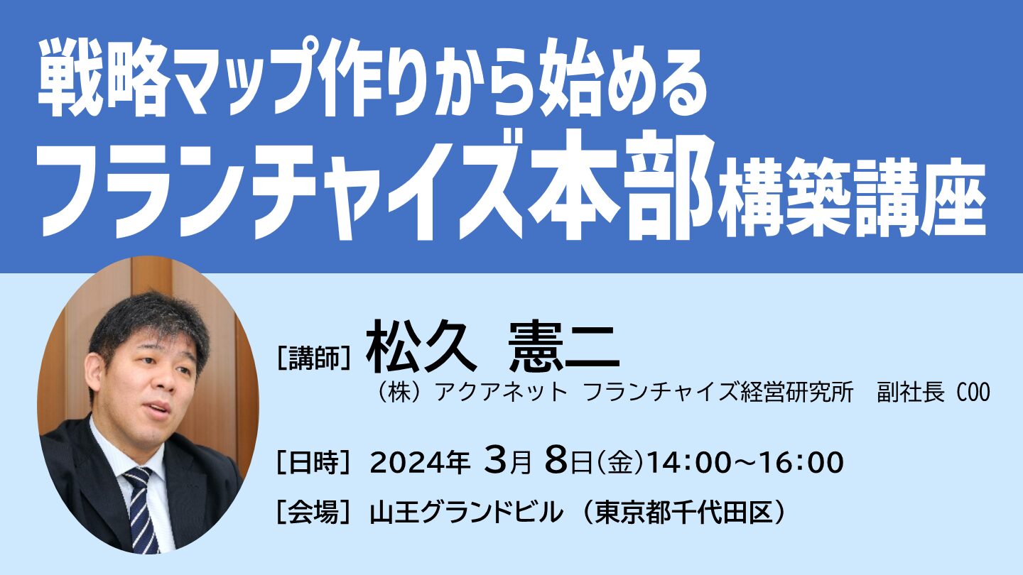 受付終了【3月8日開催】戦略マップ作りから始めるフランチャイズ本部構築講座