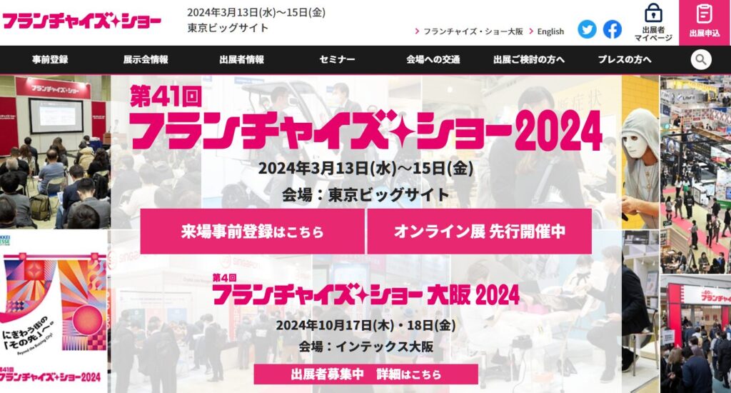 フランチャイズ・ショー2024
