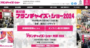 フランチャイズ・ショー2024　