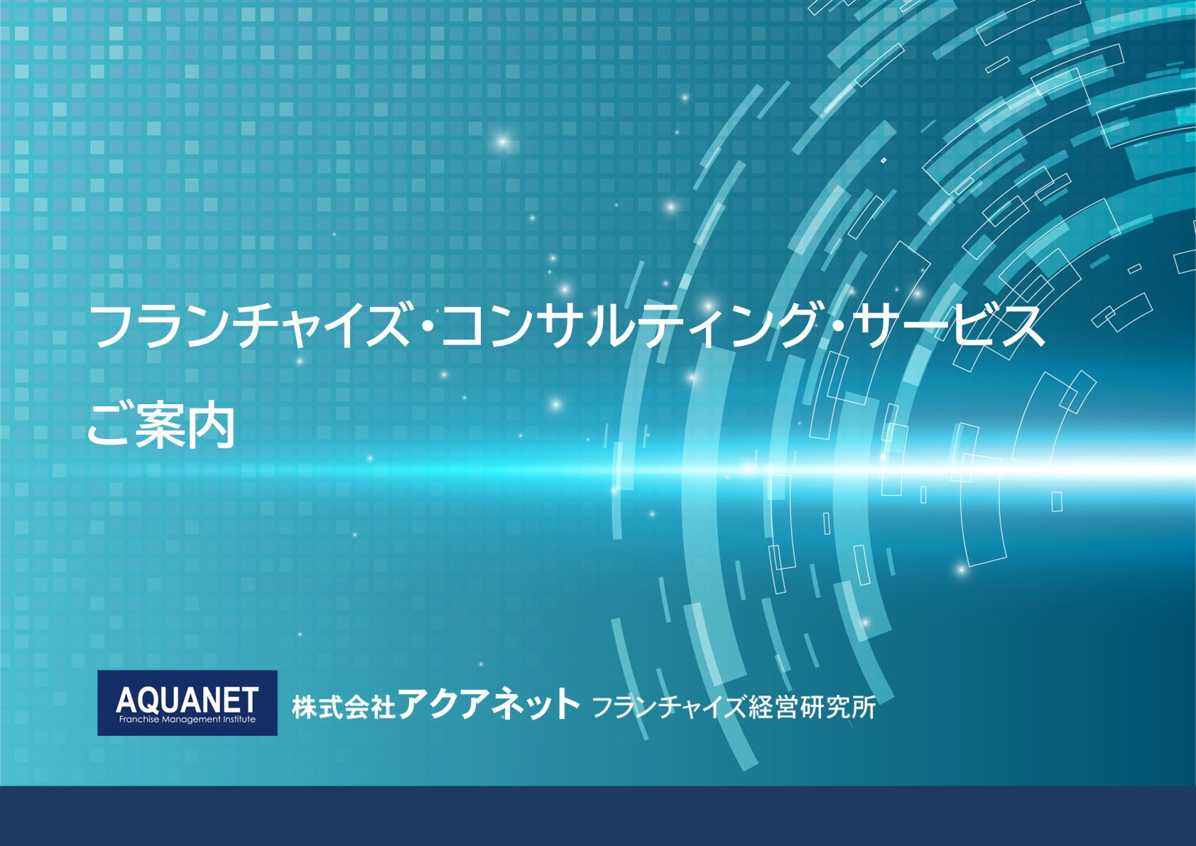 【資料請求】コンサルティング案内 資料請求フォーム