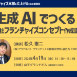 申込み終了｜生成AIでつくる！自社フランチャイズコンセプト作成講座