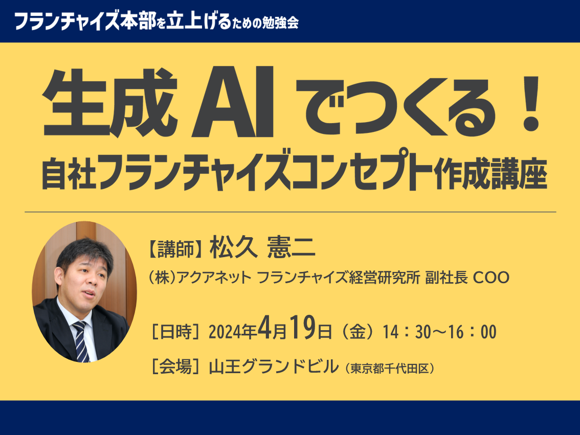 申込み終了|生成AIでつくる!自社フランチャイズコンセプト作成講座