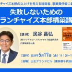 申込み終了｜失敗しないためのフランチャイズ本部構築講座（リアル会場）
