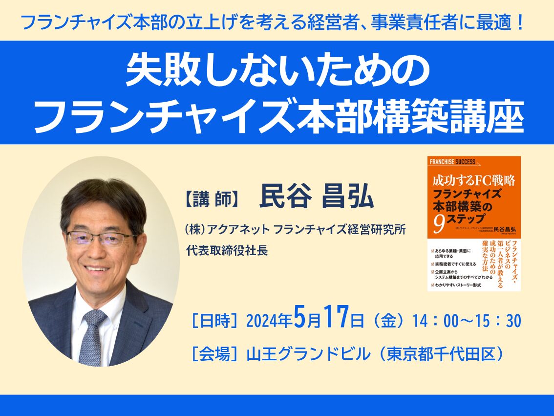 申込み終了｜失敗しないためのフランチャイズ本部構築講座（リアル会場）