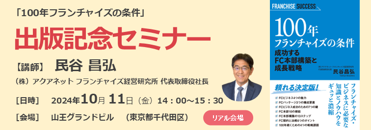 【受付終了】"100年フランチャイズの条件"出版記念セミナー｜10月11日開催