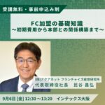 加盟希望者向けセミナー｜「FC加盟の基礎知識 ～初期費用から本部との関係構築まで～」｜FRAX OSAKA
