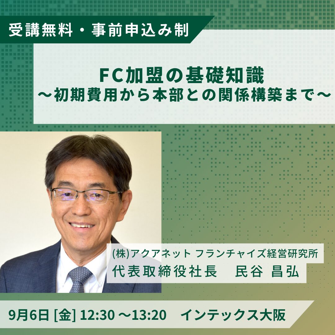 加盟希望者向けセミナー｜「FC加盟の基礎知識 ～初期費用から本部との関係構築まで～」｜FRAX OSAKA