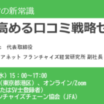 【終了】 AIがもたらす店舗運営の新常識"ブランド力を高める口コミ戦略セミナー"
