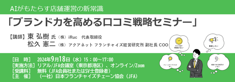 【終了】 AIがもたらす店舗運営の新常識"ブランド力を高める口コミ戦略セミナー"