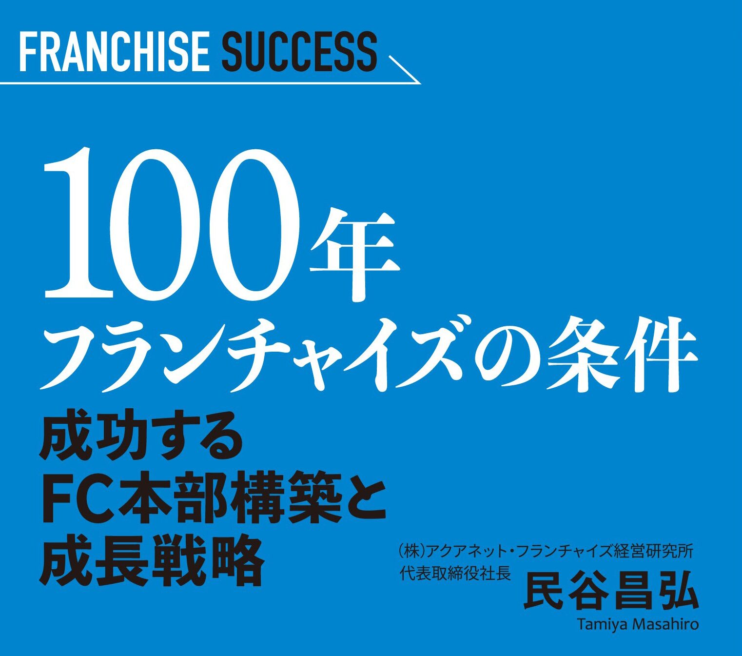 【読者特典】民谷昌弘　フランチャイズ無料相談｜お申込みフォーム