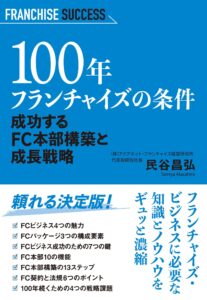 100年フランチャイズの条件　成功するFC本部構築と成功戦略