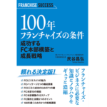 【新刊｜2024年9月15日発売！】100年フランチャイズの条件　成功するFC本部構築と成長戦略
