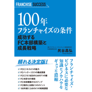 100年フランチャイズの条件　成功するFC本部構築と成功戦略