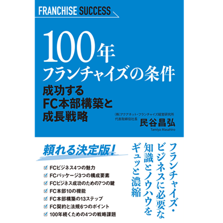 【新刊｜2024年9月15日発売！】100年フランチャイズの条件　成功するFC本部構築と成長戦略