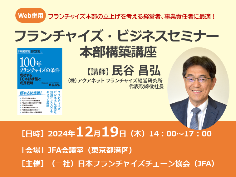 フランチャイズ・ビジネスセミナー本部構築講座　主催／日本フランチャイズチェーン協会