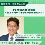 【終了】FC加盟セミナー / 1月開催FRAX TOKYOで、代表・民谷が講演します