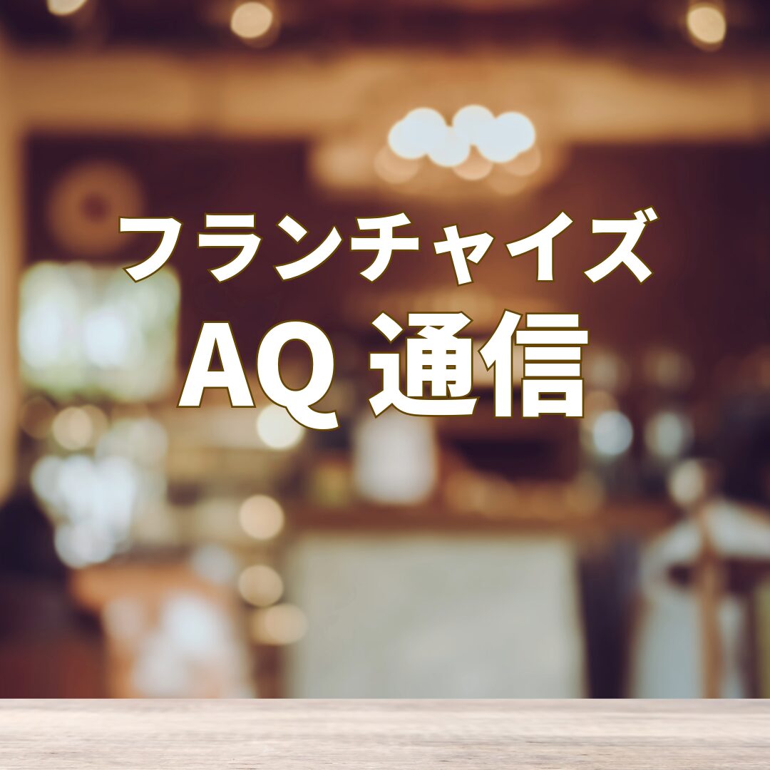 ソーシャルメディアでコミュニケーションを大事にする加盟店開発を考える